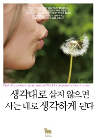 생각대로 살지 않으. 표지